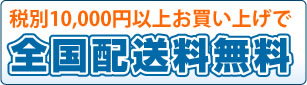 10,500円以上お買い上げで 全国配送料無料