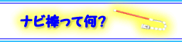 ナビ棒って何?
